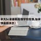 【加拿大bc省最新疫情学校疫情,加拿大学校疫情最新消息】