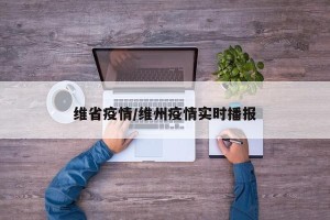 维省疫情/维州疫情实时播报