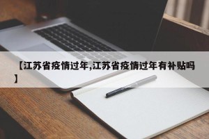 【江苏省疫情过年,江苏省疫情过年有补贴吗】