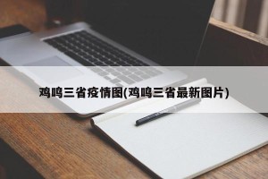 鸡鸣三省疫情图(鸡鸣三省最新图片)