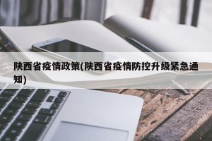 陕西省疫情政策(陕西省疫情防控升级紧急通知)