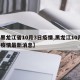 【黑龙江省10月3日疫情,黑龙江10月2日疫情最新消息】