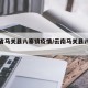 云南省马关县八寨镇疫情/云南马关县八寨好不好