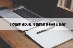 【疫情期间入省,疫情期间各地进出政策】
