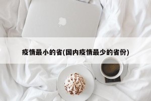 疫情最小的省(国内疫情最少的省份)