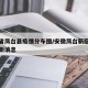 安徽省凤台县疫情分布图/安徽凤台新冠状病毒最新消息