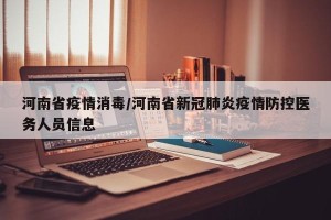 河南省疫情消毒/河南省新冠肺炎疫情防控医务人员信息