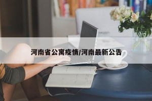 河南省公寓疫情/河南最新公告