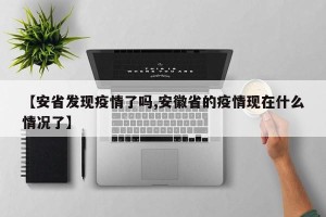 【安省发现疫情了吗,安徽省的疫情现在什么情况了】