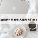 大连疫情扩散五省/大连疫情扩散了吗