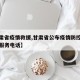 【甘肃省疫情救援,甘肃省公布疫情防控应急保障服务电话】