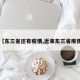【东三省还有疫情,近来东三省疫情】