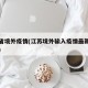 江苏省境外疫情(江苏境外输入疫情最新情况分布)