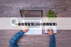 一省疫情复发(2021疫情复发)