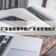 广东省疫情平稳/广东省疫情统计