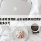 【山东省疫情费用,山东省疫情防控费的计取标准是多少?】