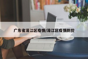 广东省濠江区疫情/濠江区疫情防控