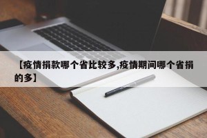 【疫情捐款哪个省比较多,疫情期间哪个省捐的多】