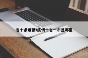 省十条疫情/疫情十省一市是哪里