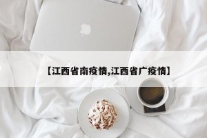 【江西省南疫情,江西省广疫情】