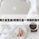 疫情三省互通/疫情三省一市指的是什么