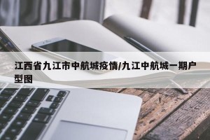 江西省九江市中航城疫情/九江中航城一期户型图