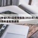 吉林省6月1日疫情报告/2021年1月6日吉林省疫情通报