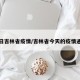 今日吉林省疫情/吉林省今天的疫情通报
