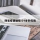 四省疫情通报/14省份疫情