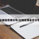 全国省疫情分布/全国疫情省市分布
