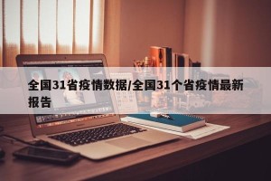 全国31省疫情数据/全国31个省疫情最新报告