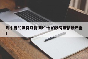 哪个省的没有疫情(哪个省的没有疫情最严重)