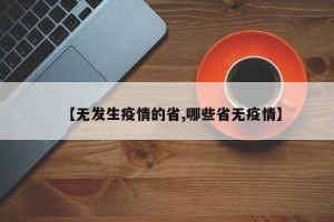 【无发生疫情的省,哪些省无疫情】