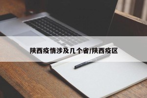 陕西疫情涉及几个省/陕西疫区