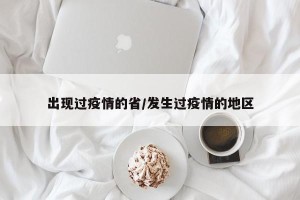 出现过疫情的省/发生过疫情的地区