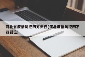 河北省疫情防控四方责任(河北疫情防控四不四到位)