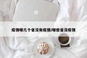 疫情哪几个省没有疫情/哪些省没疫情