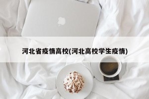 河北省疫情高校(河北高校学生疫情)